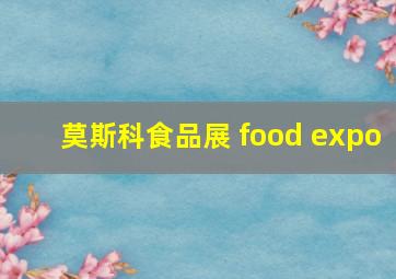 莫斯科食品展 food expo